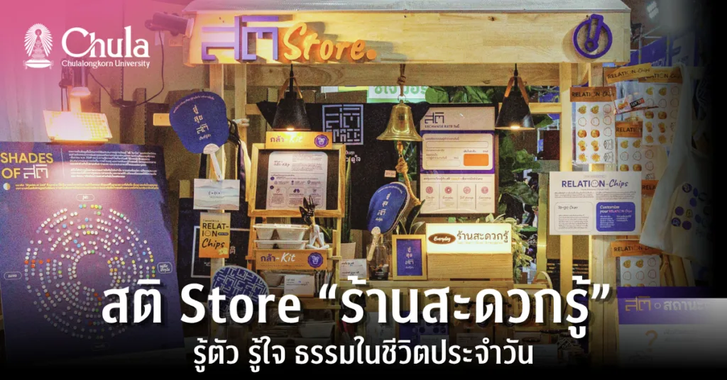 สติ Store “ร้านสะดวกรู้” รู้ตัว รู้ใจ ธรรมในชีวิตประจำวัน เข้าถึงง่ายตามสไตล์คนเมือง