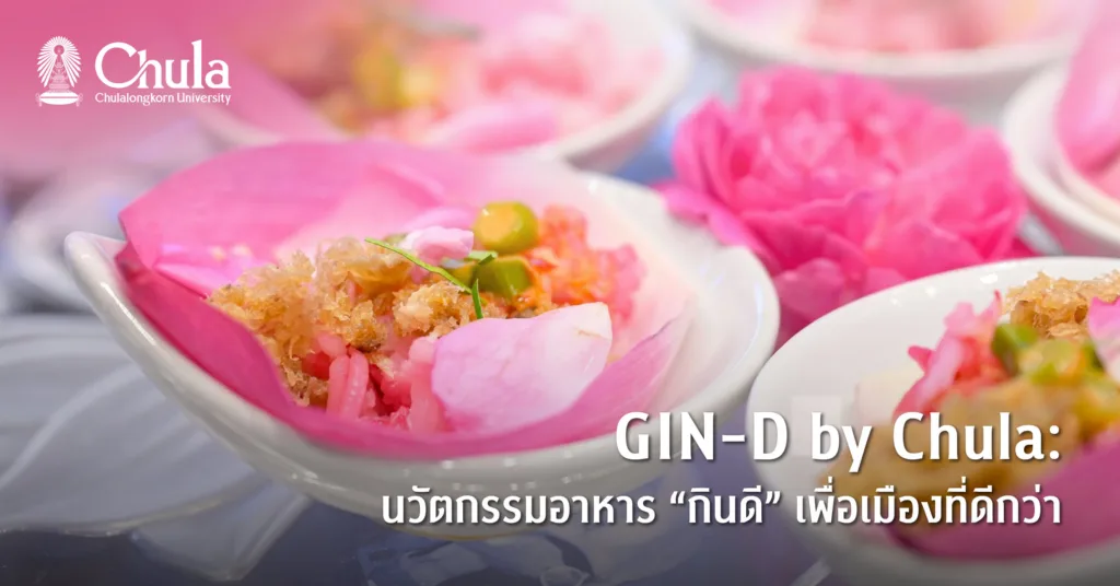 GIN-D by Chula: จากงานวิจัยและนวัตกรรม สู่เมนูสุขภาพ เพื่อคุณภาพชีวิตและความยั่งยืนของเมือง