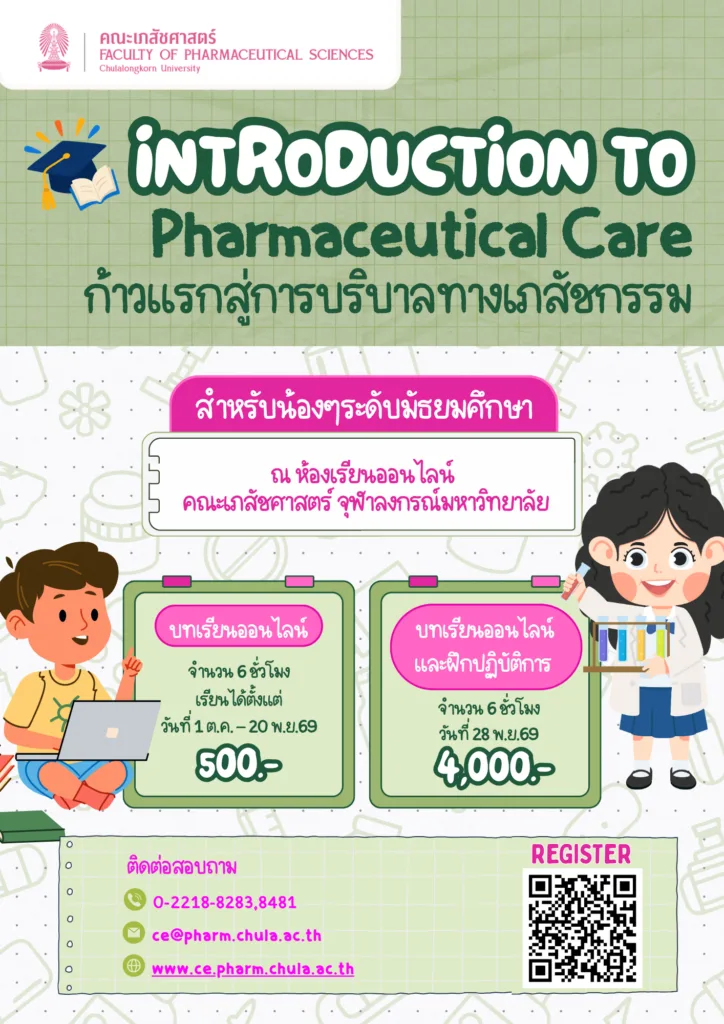 คณะเภสัชศาสตร์ จุฬาฯ ชวนน้อง ๆ มัธยมศึกษาตอนปลาย เข้าอบรม “Introduction to Pharmaceutical Care ก้าวแรกสู่การบริบาลทางเภสัชกรรม”
