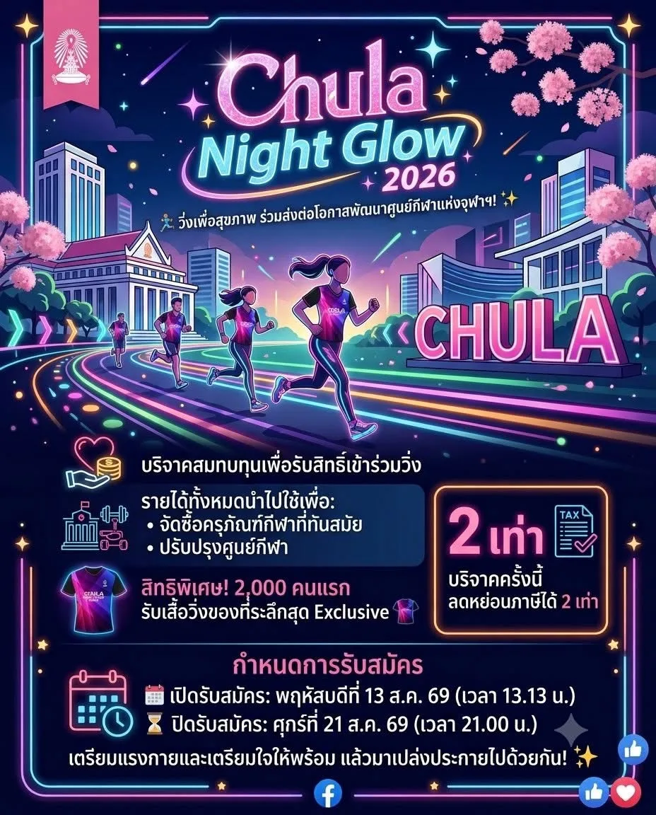 ศูนย์กีฬาแห่งจุฬาลงกรณ์มหาวิทยาลัย เปิดรับสมัคร CHULA NIGHT GLOW 2026