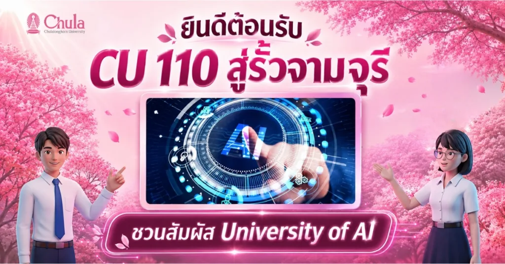 ยินดีต้อนรับนิสิตใหม่ CU 110 สู่รั้วจามจุรี ชวนสัมผัส University of AI