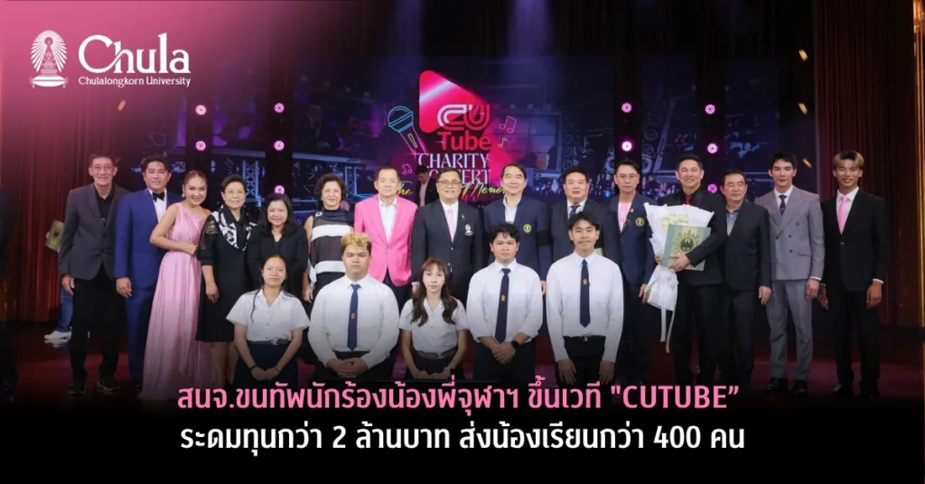 สนจ. ขนทัพนักร้องน้องพี่จุฬาฯ ขึ้นเวที “CUTUBE” ระดมทุนกว่า 2 ล้านบาท ส่งน้องเรียนกว่า 400 คน