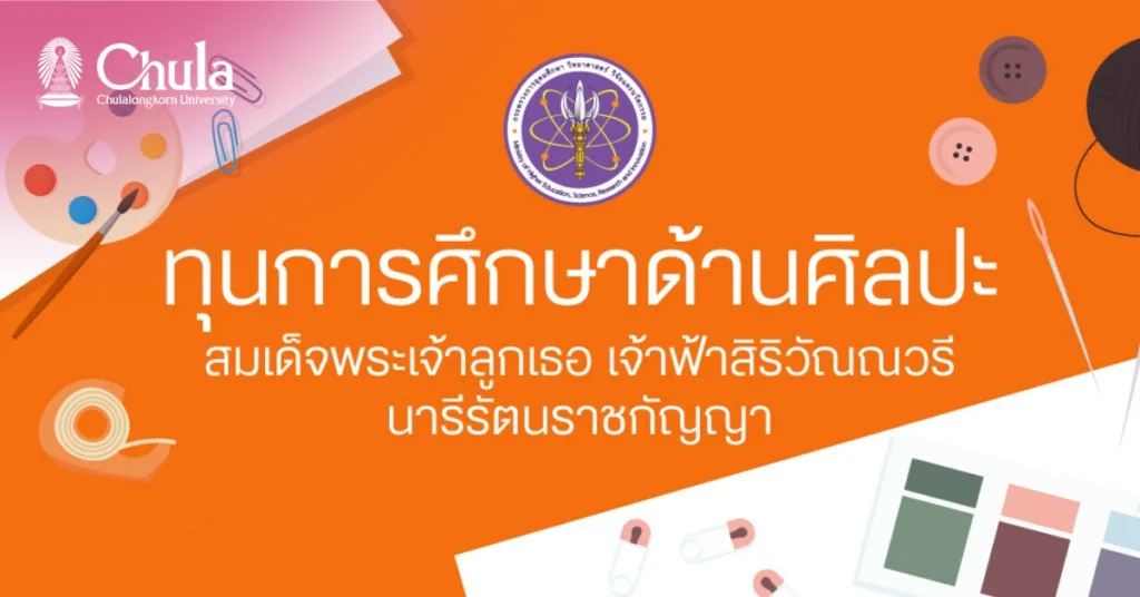 รับสมัครทุนการศึกษาด้านศิลปะ สมเด็จพระเจ้าลูกเธอ เจ้าฟ้าสิริวัณณวรี นารีรัตนราชกัญญา