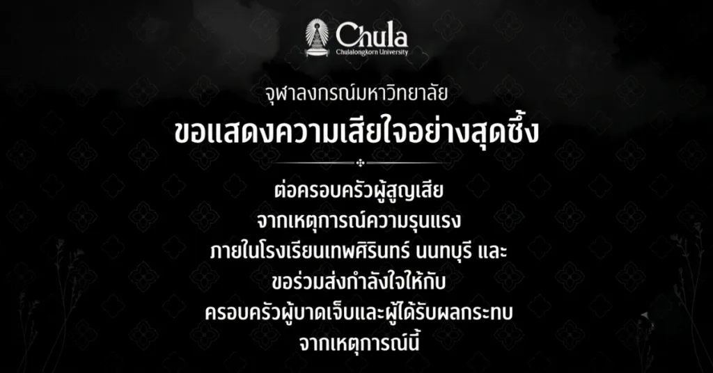จุฬาฯ แสดงความเสียใจต่อครอบครัวผู้สูญเสียจากเหตุการณ์ความรุนแรงภายในโรงเรียนเทพศิรินทร์ นนทบุรี