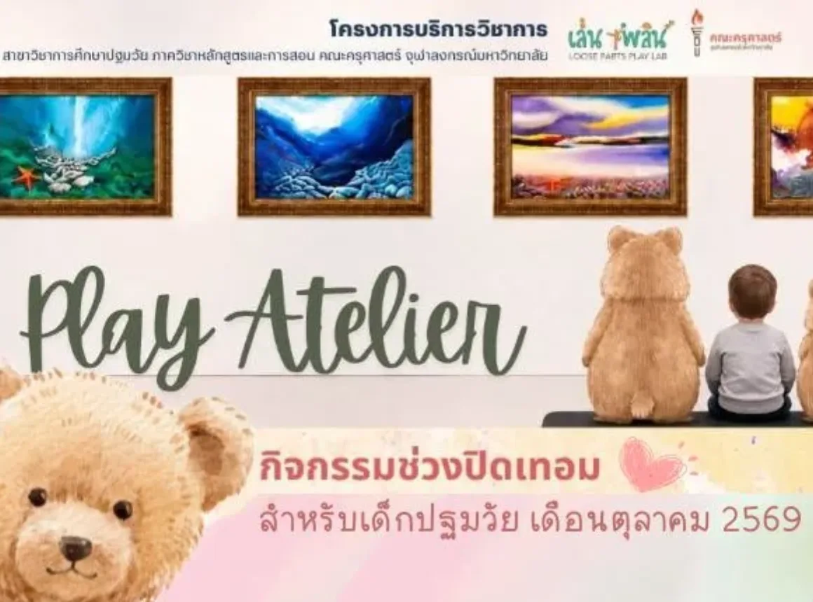 Play Atelier กิจกรรมสร้างสรรค์ช่วงปิดเทอมสำหรับเด็กปฐมวัย