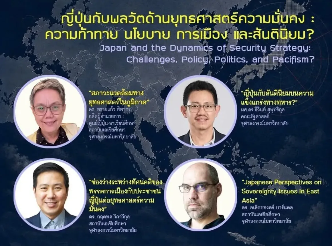 สัมมนา "ญี่ปุ่นกับพลวัตด้านยุทธศาสตร์ความมั่นคง: ความท้าทาย นโยบาย การเมือง และสันตินิยม?"