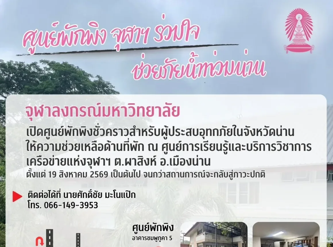 จุฬาฯ เปิด ศูนย์พักพิง จุฬาฯ ร่วมใจ ช่วยภัยน้ำท่วมน่าน