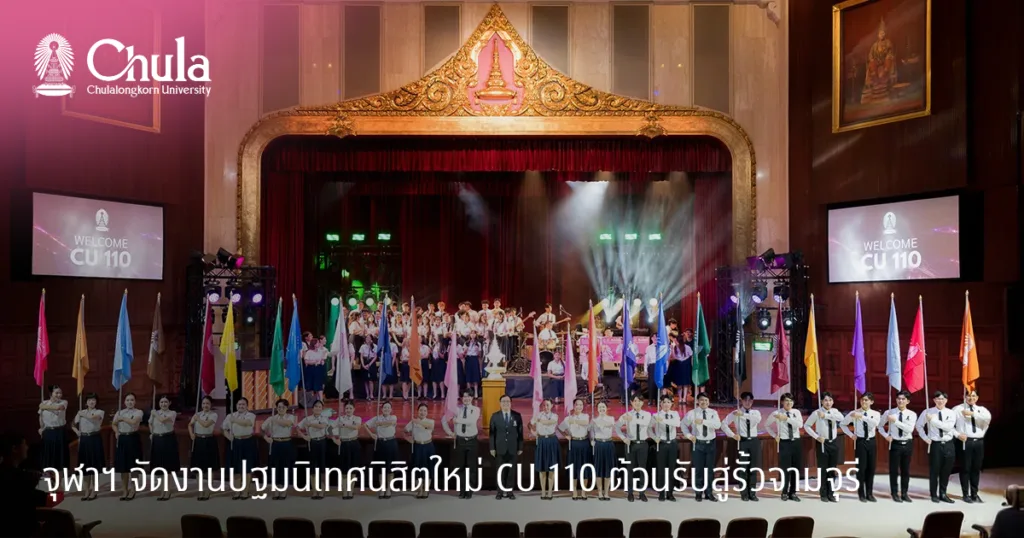 จุฬาฯ จัดงานปฐมนิเทศนิสิตใหม่ CU 110 ต้อนรับสู่รั้วจามจุรี