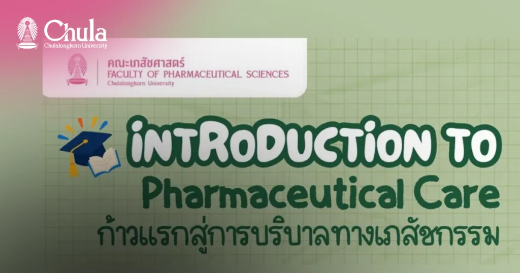 คณะเภสัชศาสตร์ จุฬาฯ ชวนน้อง ๆ มัธยมศึกษาตอนปลาย เข้าอบรม “Introduction to Pharmaceutical Care ก้าวแรกสู่การบริบาลทางเภสัชกรรม”
