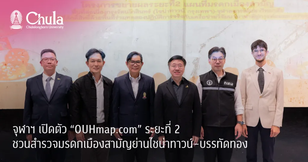 จุฬาฯ เปิดตัว “OUHmap.com” ระยะที่ 2 ชวนสำรวจมรดกเมืองสามัญย่านไชน่าทาวน์–บรรทัดทอง