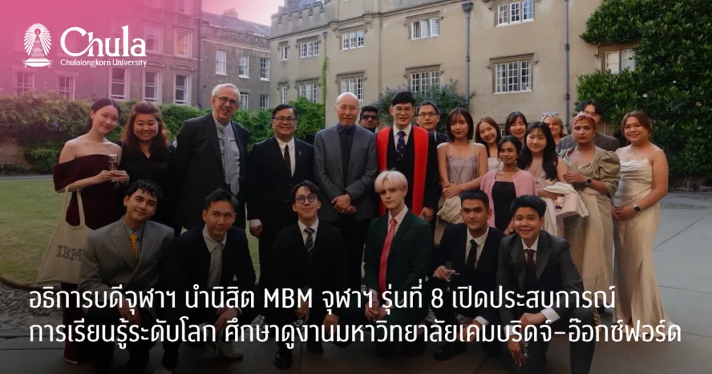 อธิการบดีจุฬาฯ นำนิสิต MBM จุฬาฯ รุ่นที่ 8 เปิดประสบการณ์การเรียนรู้ระดับโลก ศึกษาดูงานมหาวิทยาลัยเคมบริดจ์–อ๊อกซ์ฟอร์ด พร้อมรับฟังปาฐกถาจากอดีตเลขาธิการคณะรัฐมนตรีอังกฤษ