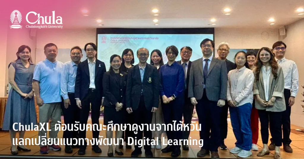ChulaXL ต้อนรับคณะศึกษาดูงานจากไต้หวัน แลกเปลี่ยนแนวทางพัฒนา Digital Learning