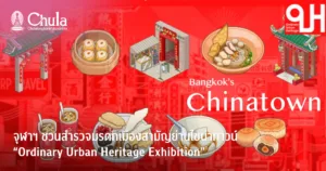จุฬาฯ ชวนสำรวจมรดกเมืองสามัญย่านไชน่าทาวน์ “Ordinary Urban Heritage Exhibition”