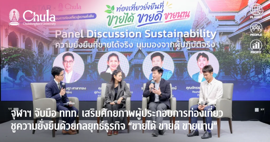 จุฬาฯ จับมือ ททท. เสริมศักยภาพผู้ประกอบการท่องเที่ยว ชูความยั่งยืนด้วยกลยุทธ์ธุรกิจ “ขายได้ ขายดี ขายนาน”