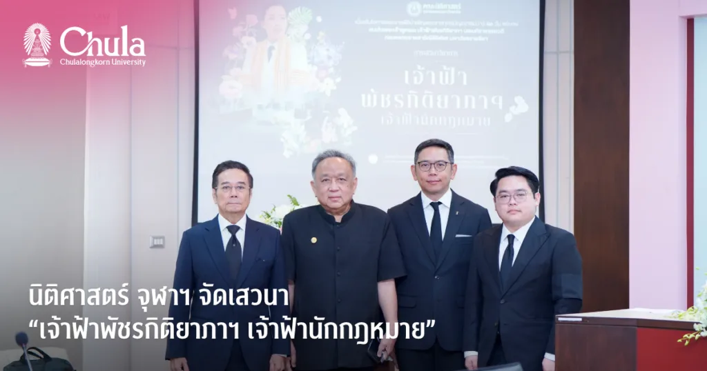 นิติศาสตร์ จุฬาฯ จัดเสวนา “เจ้าฟ้าพัชรกิติยาภาฯ เจ้าฟ้านักกฎหมาย” น้อมรำลึกพระกรุณาธิคุณและพระกรณียกิจด้านกฎหมาย