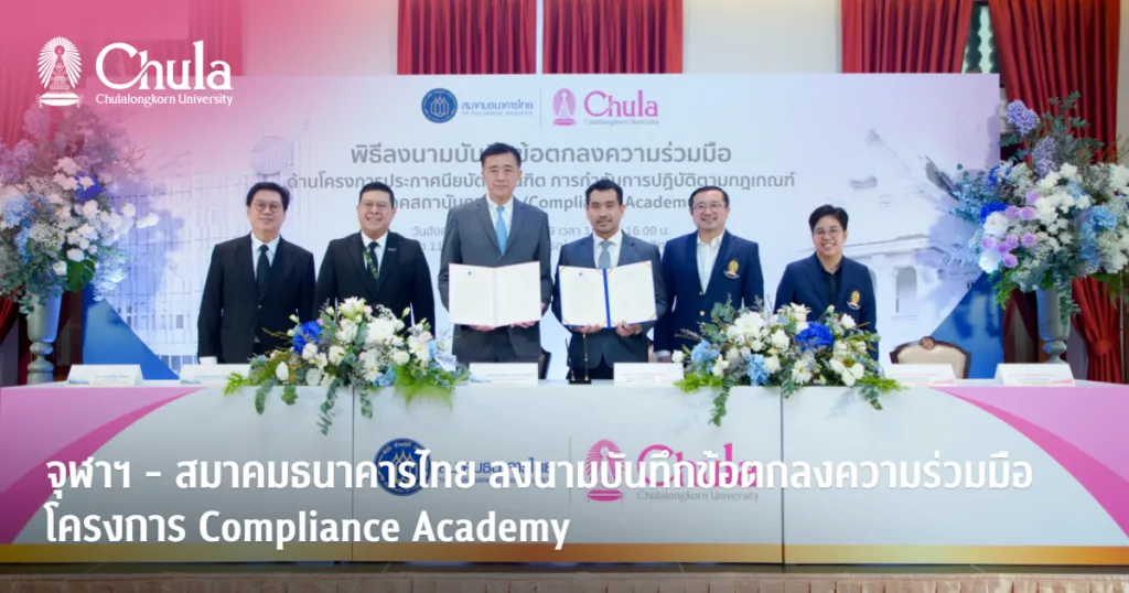 จุฬาฯ – สมาคมธนาคารไทย ลงนามบันทึกข้อตกลงความร่วมมือโครงการ Compliance Academy