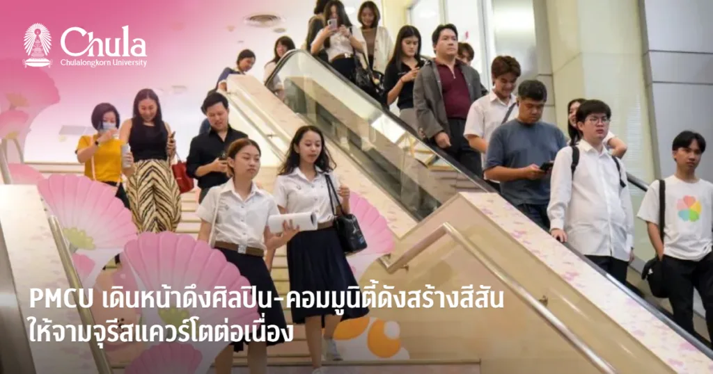 PMCU เดินหน้าดึงศิลปิน-คอมมูนิตี้ดังสร้างสีสัน ให้จามจุรีสแควร์โตต่อเนื่อง