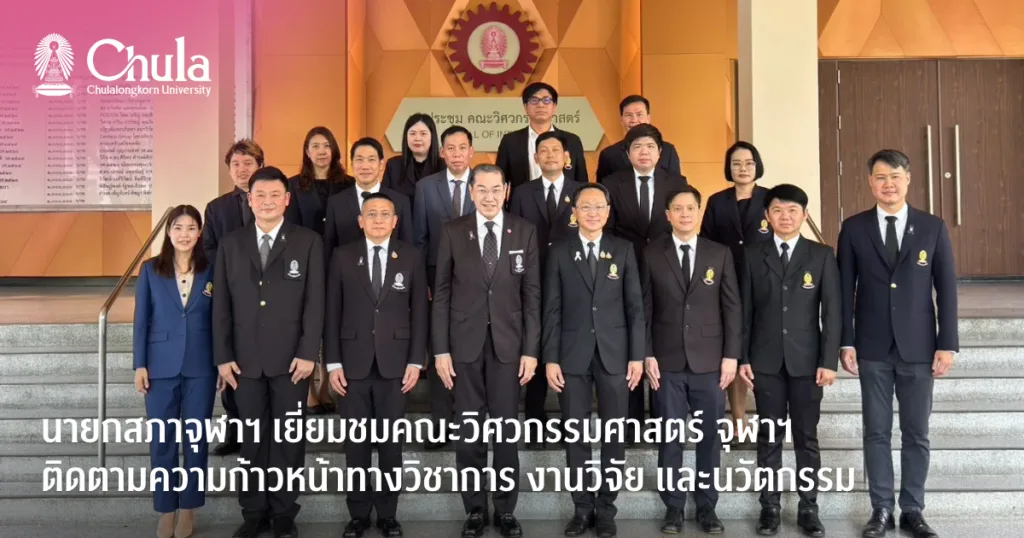 นายกสภาจุฬาฯ เยี่ยมชมคณะวิศวกรรมศาสตร์ จุฬาฯ ชมความก้าวหน้าทางวิชาการ งานวิจัย และนวัตกรรม