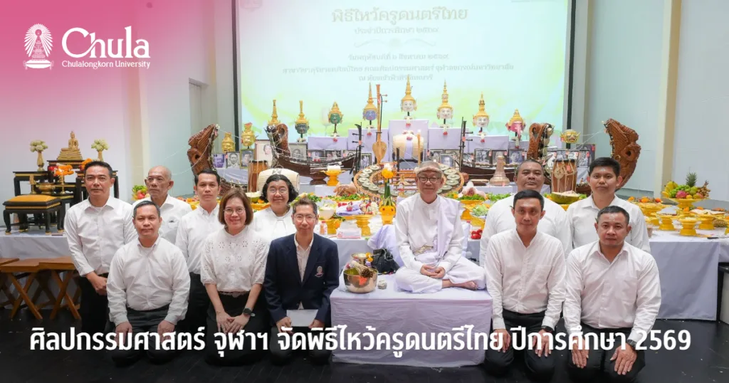 คณะศิลปกรรมศาสตร์ จุฬาฯ จัดพิธีไหว้ครูดนตรีไทย ประจำปีการศึกษา 2569 สืบสานครูดนตรีไทยและมรดกภูมิปัญญาทางวัฒนธรรม