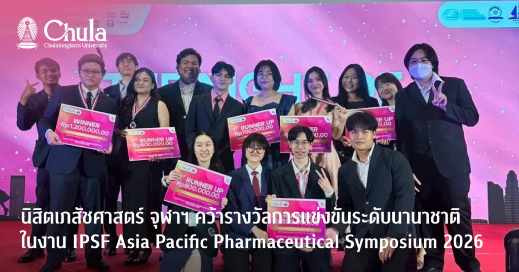 นิสิตเภสัชศาสตร์ จุฬาฯ คว้ารางวัลการแข่งขันทักษะวิชาชีพระดับนานาชาติ ในงาน IPSF Asia Pacific Pharmaceutical Symposium 2026