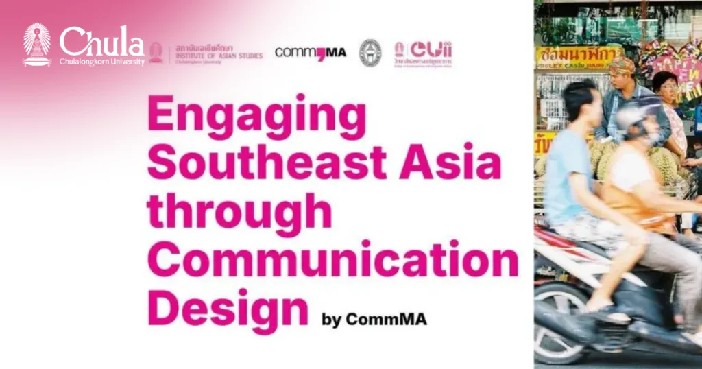 จุฬาฯ เปิดรับสมัครหลักสูตร “Engaging Southeast Asia through Communication Design” เรียนรู้เอเชียตะวันออกเฉียงใต้ผ่านงานออกแบบ