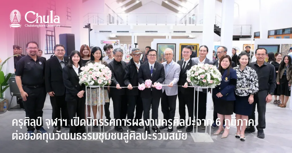 ครุศิลป์ จุฬาฯ เปิดนิทรรศการผลงานครูศิลปะจาก 6 ภูมิภาค ต่อยอดทุนวัฒนธรรมชุมชนสู่ศิลปะร่วมสมัย