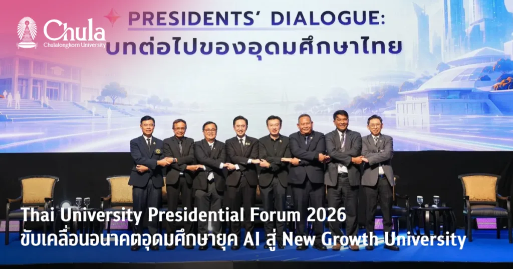 Thai University Presidential Forum 2026 ผู้นำมหาวิทยาลัยไทยขับเคลื่อนอนาคตอุดมศึกษายุค AI สู่ New Growth University