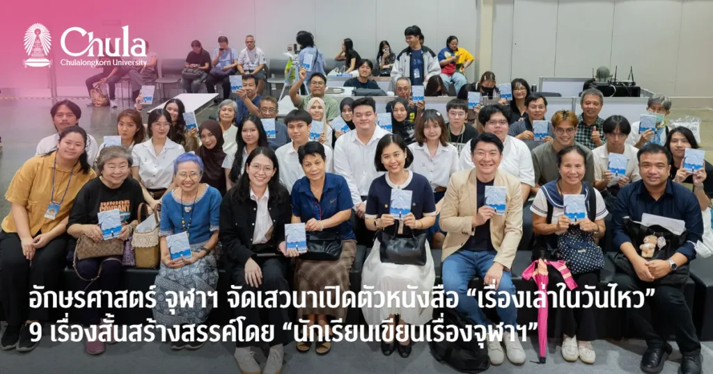 อักษรศาสตร์ จุฬาฯ จัดเสวนาเปิดตัวหนังสือ “เรื่องเล่าในวันไหว” 9 เรื่องสั้นสร้างสรรค์โดย “นักเรียนเขียนเรื่องจุฬาฯ”