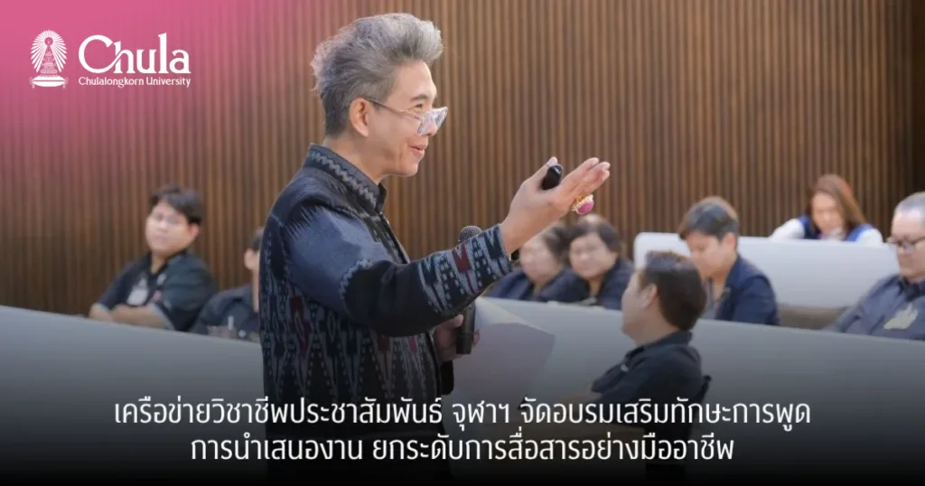 เครือข่ายวิชาชีพประชาสัมพันธ์ จุฬาฯ จัดอบรมเสริมทักษะการพูด–นำเสนองาน ยกระดับการสื่อสารอย่างมืออาชีพ