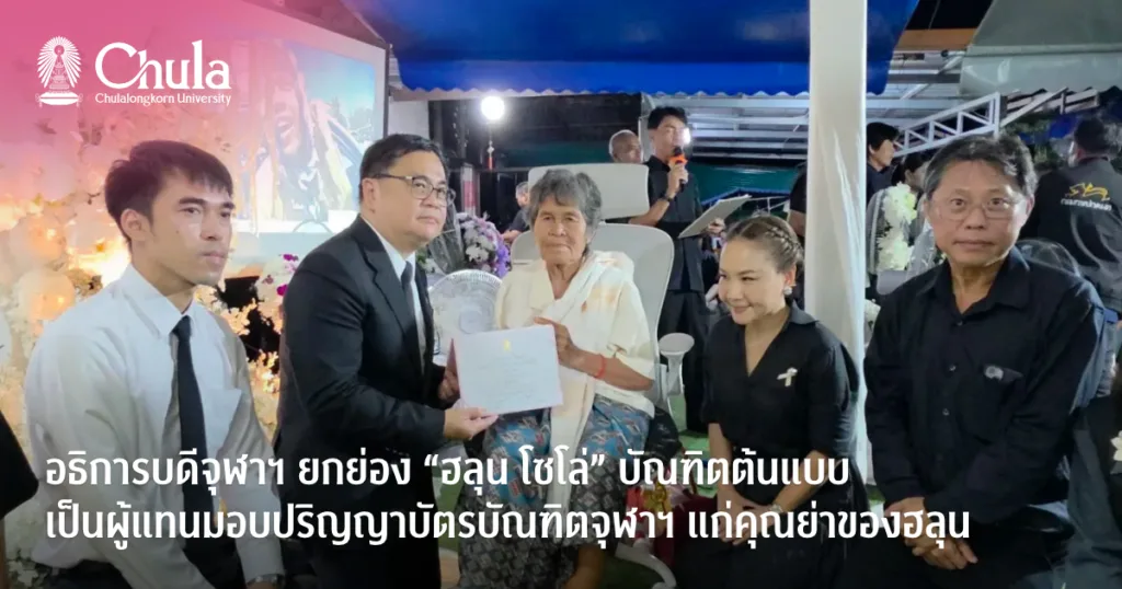 อธิการบดีจุฬาฯ ยกย่อง “ฮลุน โซโล่” บัณฑิตต้นแบบ เป็นผู้แทนมอบปริญญาบัตรบัณฑิตจุฬาฯ แก่คุณย่าของฮลุน