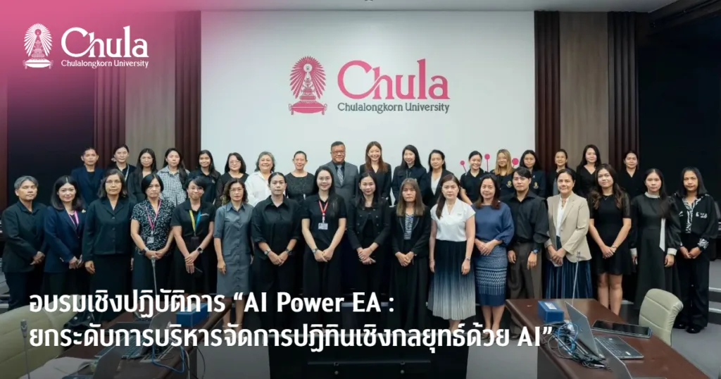 อบรมเชิงปฏิบัติการ “AI Power EA : ยกระดับการบริหารจัดการปฏิทินเชิงกลยุทธ์ด้วย AI”