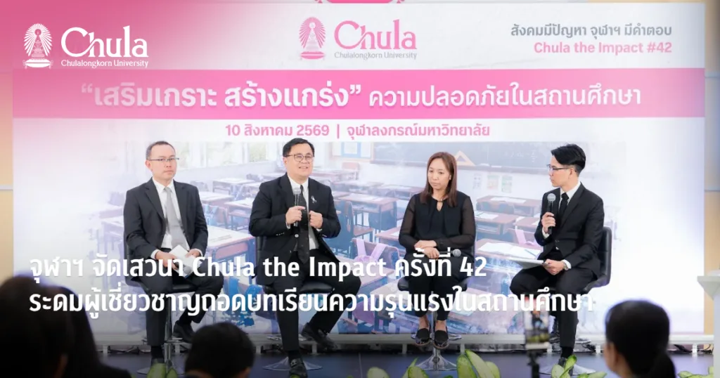 จุฬาฯ จัดเสวนา Chula the Impact ครั้งที่ 42 ระดมผู้เชี่ยวชาญถอดบทเรียนความรุนแรงในสถานศึกษา