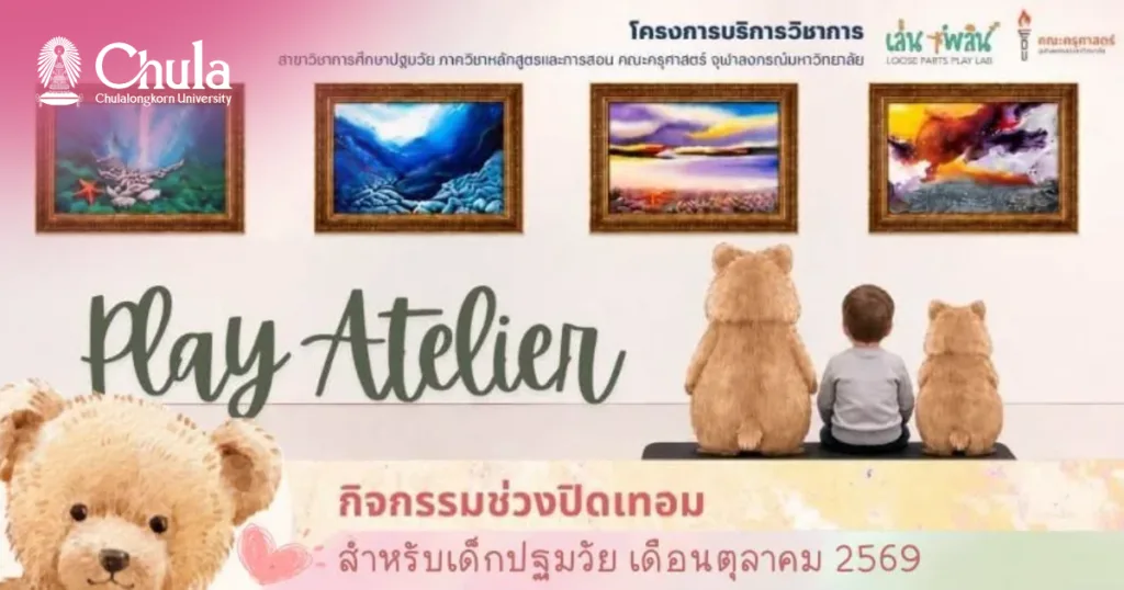 Play Atelier กิจกรรมสร้างสรรค์ช่วงปิดเทอมสำหรับเด็กปฐมวัย