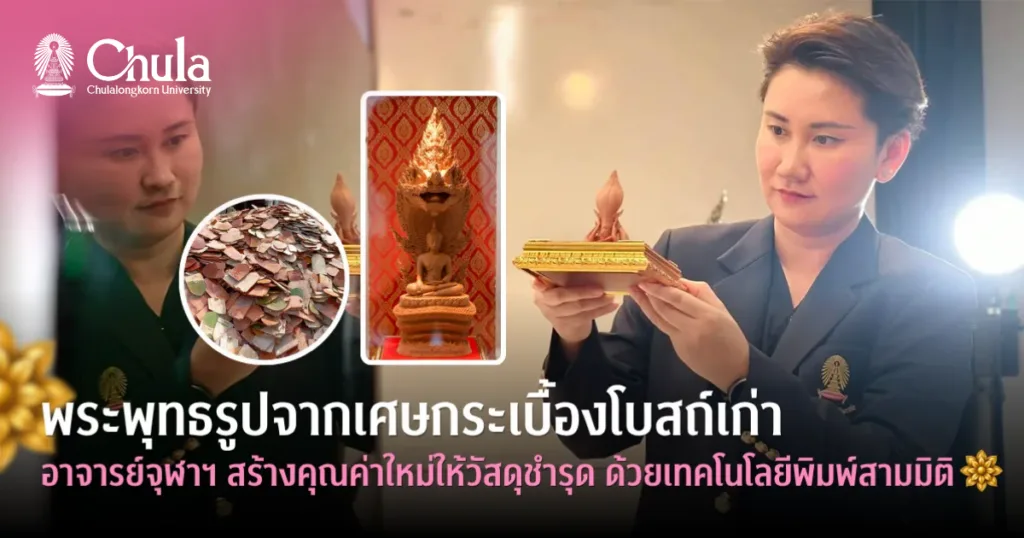 พระพุทธรูปจากเศษกระเบื้องโบสถ์เก่า อาจารย์จุฬาฯ สร้างคุณค่าใหม่ให้วัสดุชำรุด ด้วยเทคโนโลยีพิมพ์สามมิติ