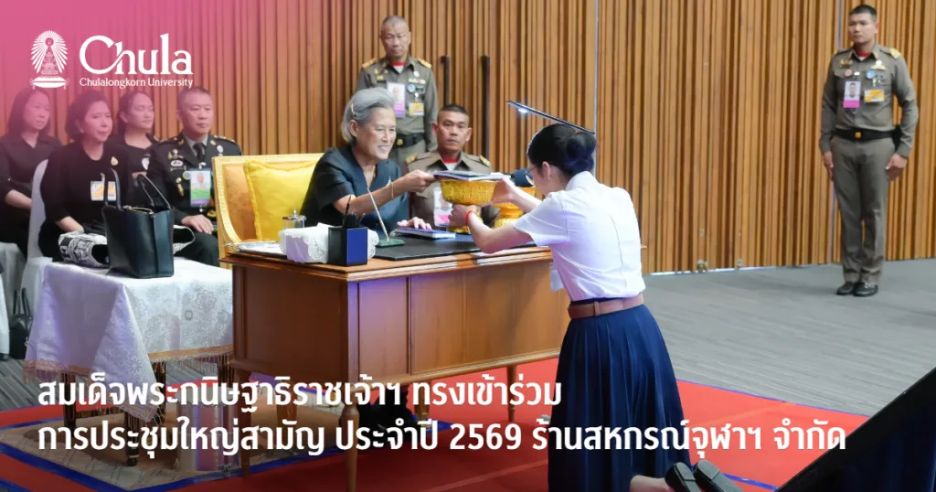 สมเด็จพระกนิษฐาธิราชเจ้า กรมสมเด็จพระเทพรัตนราชสุดา ฯ สยามบรมราชกุมารีเสด็จฯ ทรงเข้าร่วมการประชุมใหญ่สามัญ ประจำปี 2569 ร้านสหกรณ์จุฬาฯ จำกัด