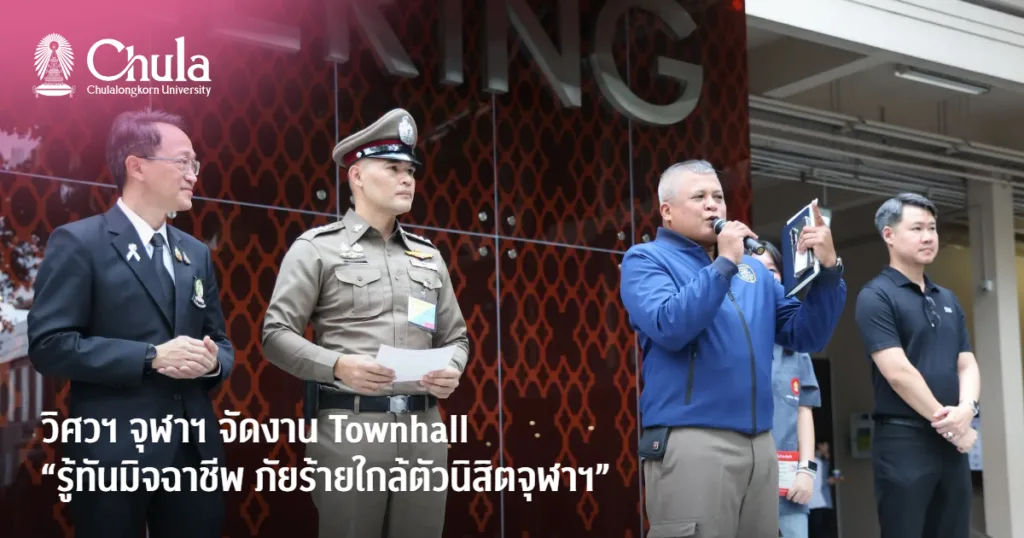 วิศวฯ จุฬาฯ จัดงาน Townhall “รู้ทันมิจฉาชีพ ภัยร้ายใกล้ตัวนิสิตจุฬาฯ”