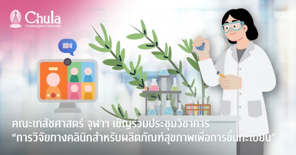 คณะเภสัชศาสตร์ จุฬาฯ เชิญร่วมประชุมวิชาการ “การวิจัยทางคลินิกสำหรับผลิตภัณฑ์สุขภาพเพื่อการขึ้นทะเบียน”