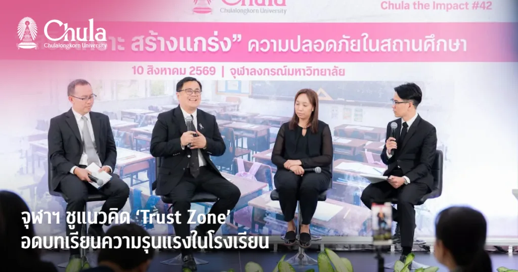 จุฬาฯ ชูแนวคิด ‘Trust Zone’ ถอดบทเรียนความรุนแรงในโรงเรียน ย้ำสื่อ-โซเชียลฯ ต้องใช้ความเห็นอกเห็นใจ มากกว่าความเร็ว