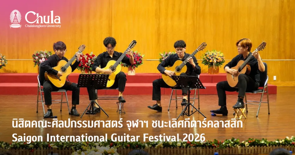 นิสิตคณะศิลปกรรมศาสตร์ จุฬาฯ ได้รับรางวัลชนะเลิศระดับนานาชาติการแข่งขันกีตาร์คลาสสิก Saigon International Guitar Festival 2026