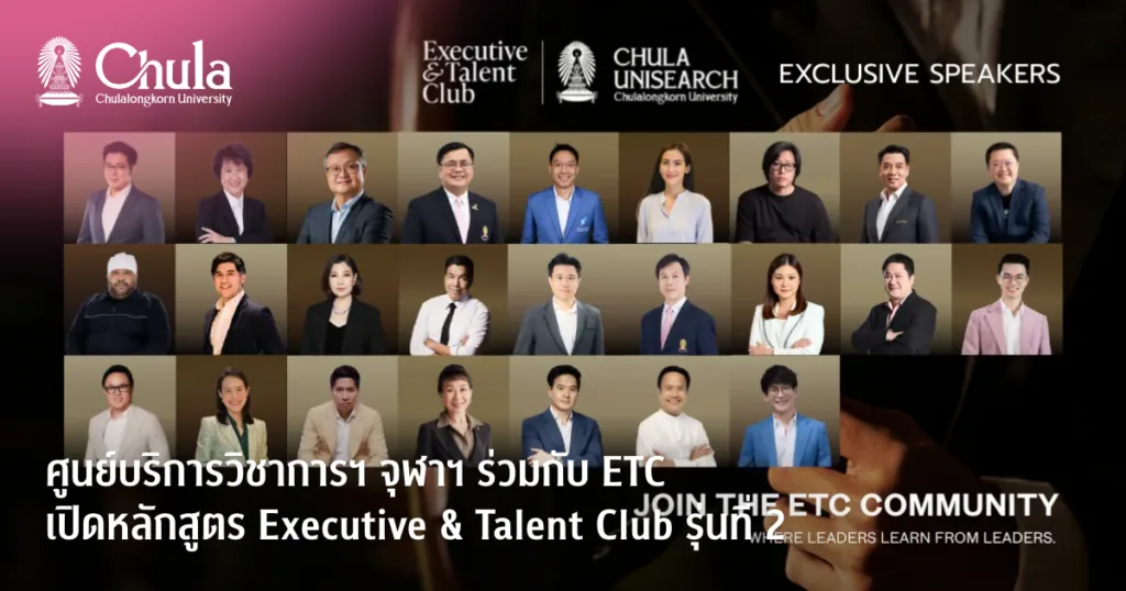 ศูนย์บริการวิชาการฯ จุฬาฯ ร่วมกับ ETC เปิดหลักสูตร Executive & Talent Club รุ่นที่ 2 ต่อยอดการพัฒนาศักยภาพผู้นำ พร้อมรับมือโลกธุรกิจแห่งอนาคต