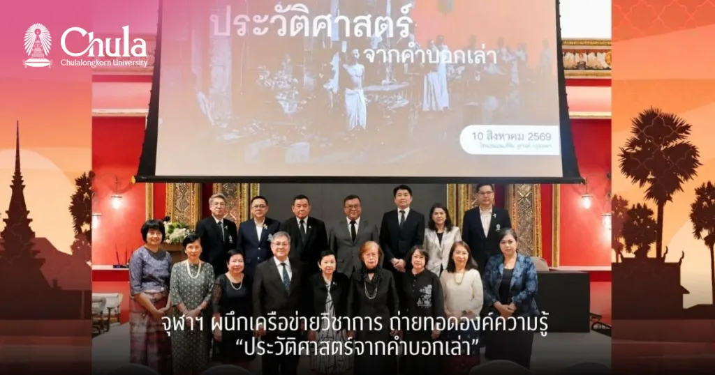 จุฬาฯ ผนึกเครือข่ายวิชาการ ถ่ายทอดองค์ความรู้ “ประวัติศาสตร์จากคำบอกเล่า”