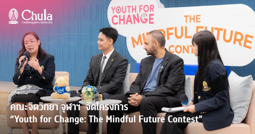 คณะจิตวิทยา จุฬาฯ  ร่วมจัดโครงการ  “Youth for Change: The Mindful Future Contest” จุดประกายแนวคิดสร้างสังคมไทยด้วย Mindfulness