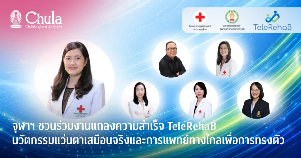 จุฬาฯ ชวนร่วมงานแถลงความสำเร็จ TeleRehaB นวัตกรรมแว่นตาเสมือนจริงและการแพทย์ทางไกลเพื่อการทรงตัว
