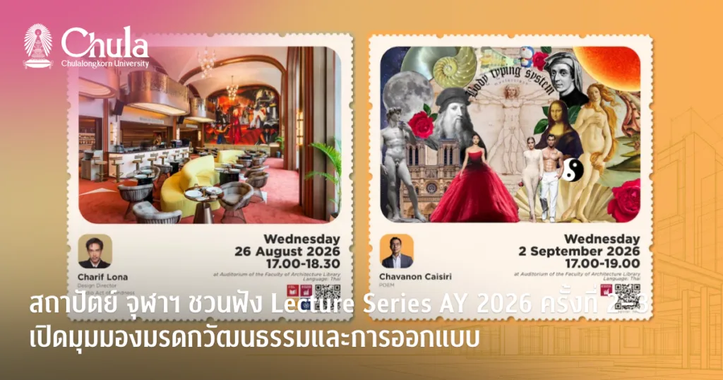 สถาปัตย์ จุฬาฯ ชวนฟัง Lecture Series AY 2026 ครั้งที่ 2–3 เปิดมุมมองมรดกวัฒนธรรมและการออกแบบ