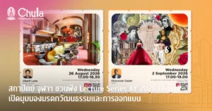 สถาปัตย์ จุฬาฯ ชวนฟัง Lecture Series AY 2026 ครั้งที่ 2–3 เปิดมุมมองมรดกวัฒนธรรมและการออกแบบ