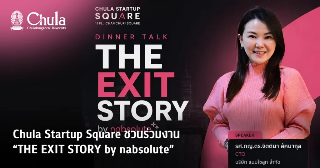 Chula Startup Square ชวนถอดรหัสเส้นทาง Deep Tech Startupสู่ความสำเร็จในงาน “THE EXIT STORY by nabsolute”