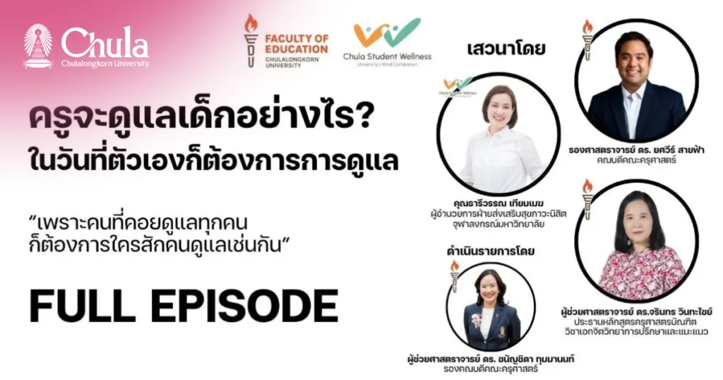 “ครูจะดูแลเด็กอย่างไร ในวันที่ตัวเองก็ต้องการการดูแล”