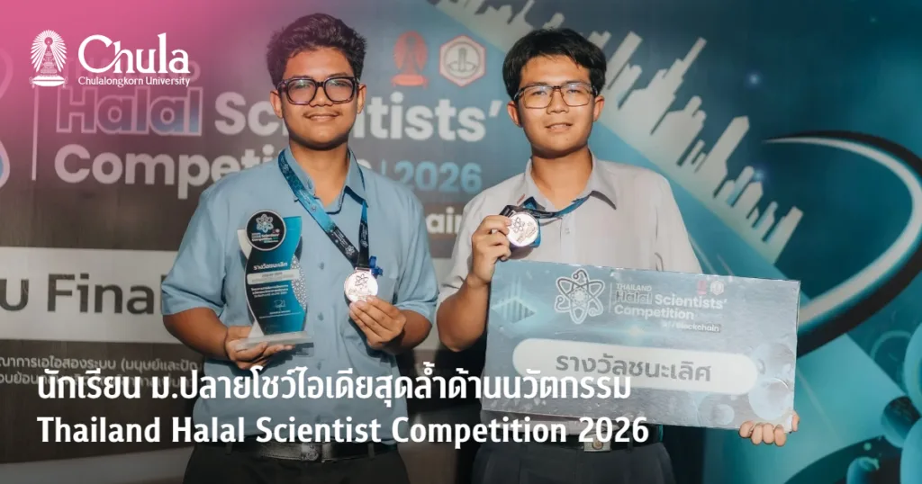 นักเรียนมัธยมปลายโชว์ไอเดียสุดล้ำการประกวดนวัตกรรมวิทยาศาสตร์ฮาลาล Thailand Halal Scientist Competition 2026