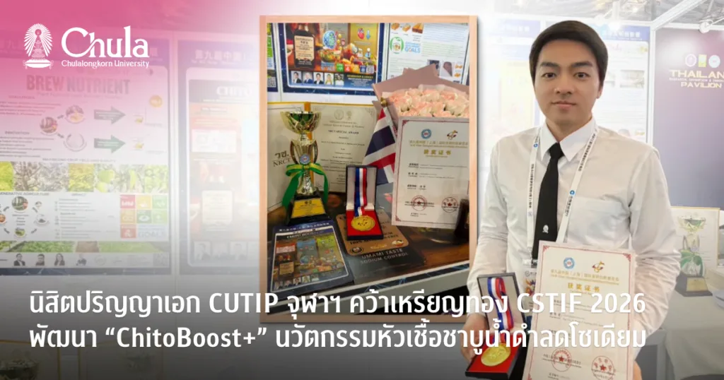 นิสิตปริญญาเอก CUTIP จุฬาฯ คว้าเหรียญทอง CSTIF 2026 พัฒนา “ChitoBoost+” นวัตกรรมหัวเชื้อชาบูน้ำดำลดโซเดียม