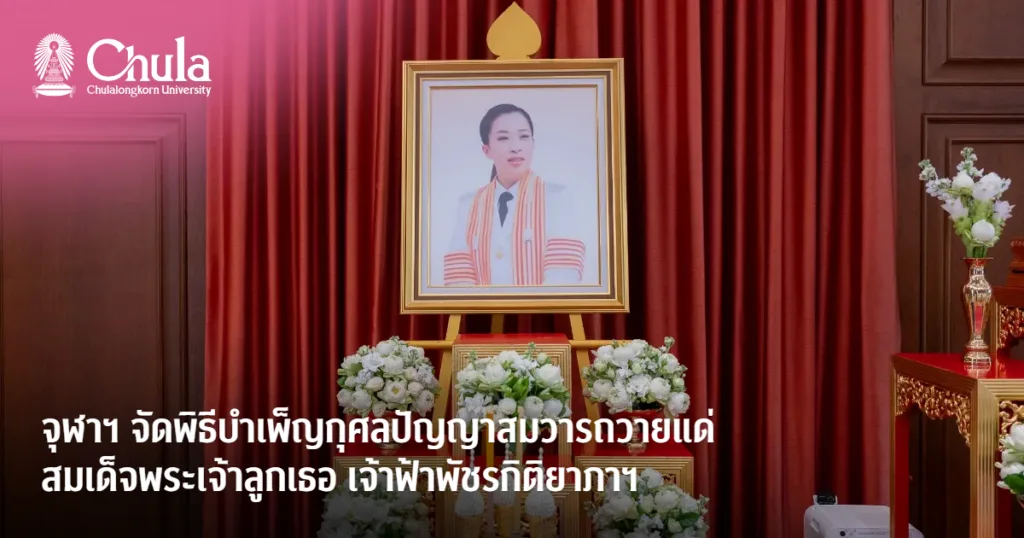 จุฬาฯ จัดพิธีบำเพ็ญกุศลปัญญาสมวารถวายแด่สมเด็จพระเจ้าลูกเธอ เจ้าฟ้าพัชรกิติยาภาฯ